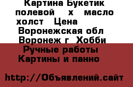 Картина“Букетик полевой“ 24х30 масло холст › Цена ­ 1 500 - Воронежская обл., Воронеж г. Хобби. Ручные работы » Картины и панно   